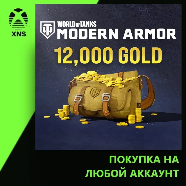 World of Tanks Modern Armor 8,500 (+ 3,500 bonus) Gold Xbox | Любой аккаунт