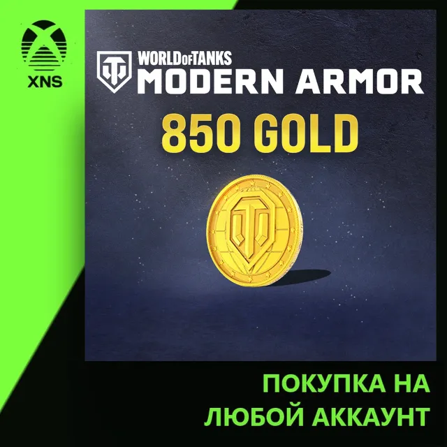 World of Tanks Modern Armor 850 Gold Xbox | Любой аккаунт