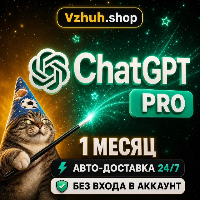 [24/7 АВТО] ChatGPT 6 PLUS | PRO X20 | GO | CODEX ПРОДЛЕНИЕ ПОДПИСКА НА 1 МЕСЯЦ