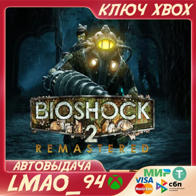 Bioshock 2 Remastered XBOX ONE|SERIES XS КЛЮЧ