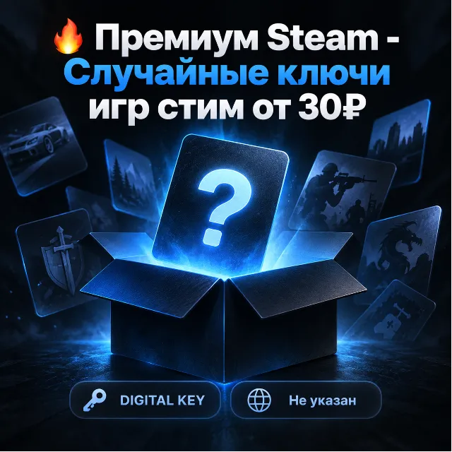 🔥 Премиум Steam - Случайные ключи игр стим от 30₽