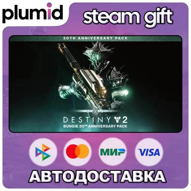DLC Destiny 2: Bungie 30th Anniversary Pack Steam Gift / МИР / АВТО