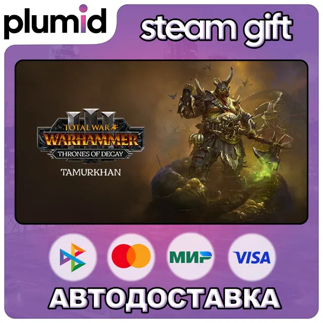 DLC Total War: WARHAMMER III - Tamurkhan – Thrones of Decay Steam Gift / МИР / АВТО