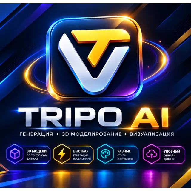 Tripo 3D AI | Starter / Pro / Max | 1 месяц | Бонусные кредиты в комплекте | Отличная