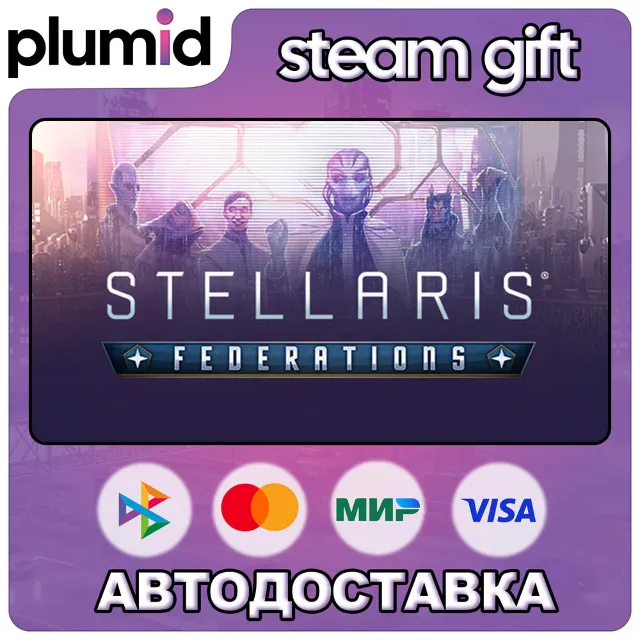DLC Stellaris: Federations Steam Gift / Россия + МИР / АВТО