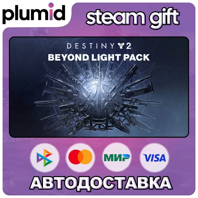 DLC Destiny 2: Beyond Light Pack Steam Gift / МИР / АВТО