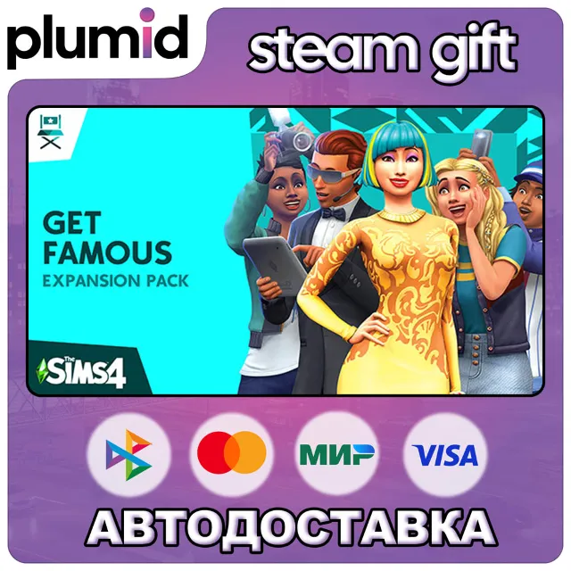DLC The Sims 4 Get Famous Steam Gift / Россия + МИР / АВТО