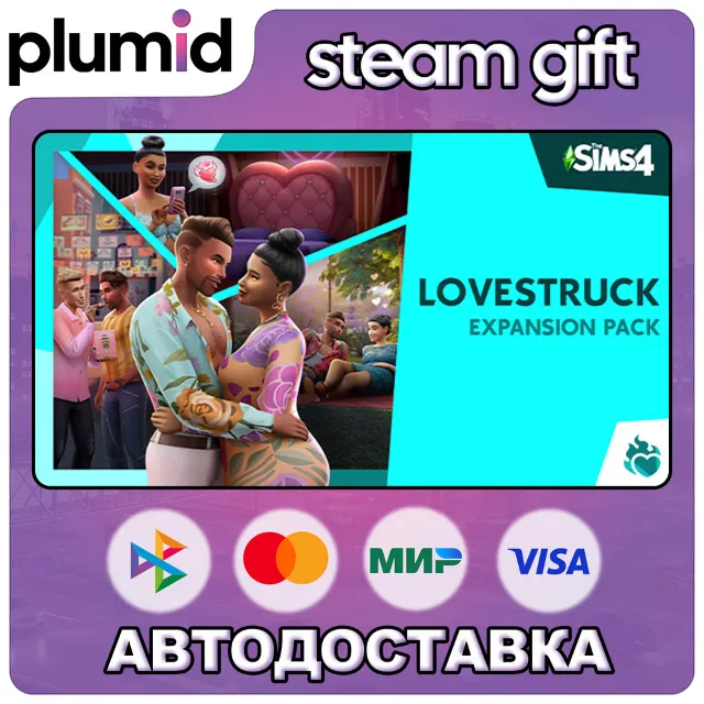 DLC The Sims 4 Lovestruck Expansion Pack Steam Gift / Россия + МИР / АВТО