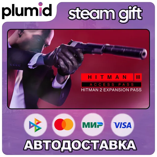 DLC HITMAN 3 Access Pass: HITMAN 2 Expansion Steam Gift / МИР / АВТО