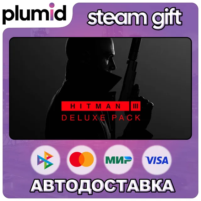 DLC HITMAN 3 - Deluxe Pack Steam Gift / МИР / АВТО