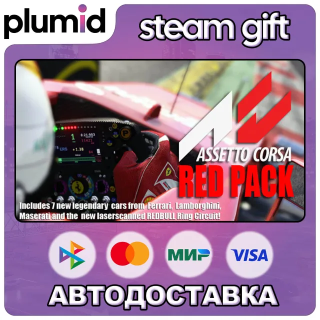 DLC Assetto Corsa - Red Pack Steam Gift / Россия + МИР / АВТО