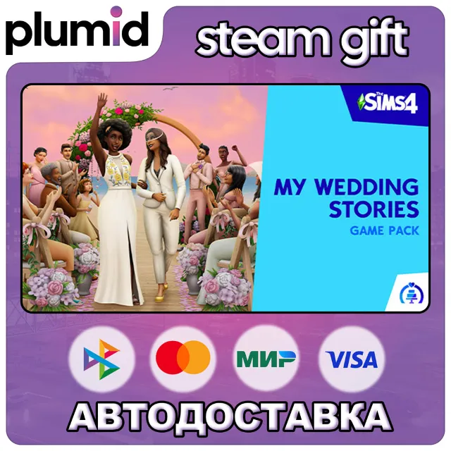 DLC The Sims 4 My Wedding Stories Game Pack Steam Gift / Россия + МИР / АВТО