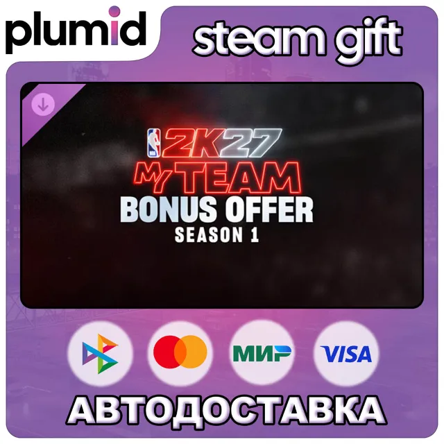 DLC NBA 2K27 MyTEAM Bonus Offer: Season 1 Steam Gift / МИР / АВТО