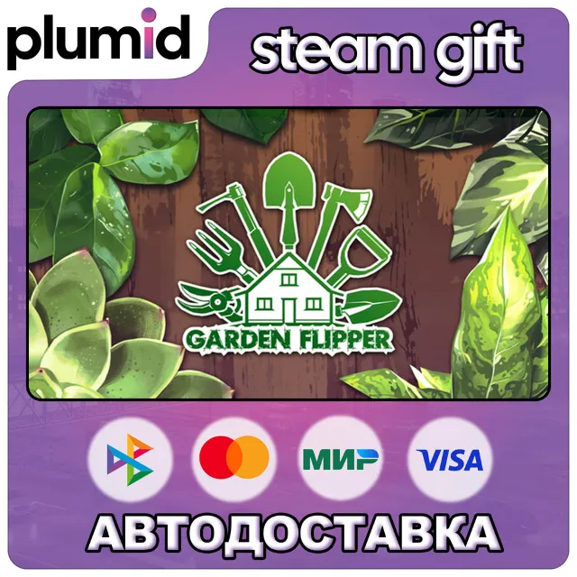 DLC House Flipper - Garden Steam Gift / Россия + МИР / АВТО