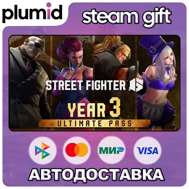 DLC Street Fighter 6 - Year 3 Ultimate Pass Steam Gift / Россия + МИР / АВТО