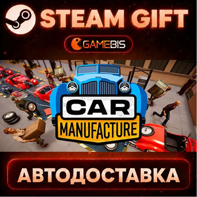 Car Manufacture — Steam Gift | СТИМ ГИФТ | АВТОДОСТАВКА