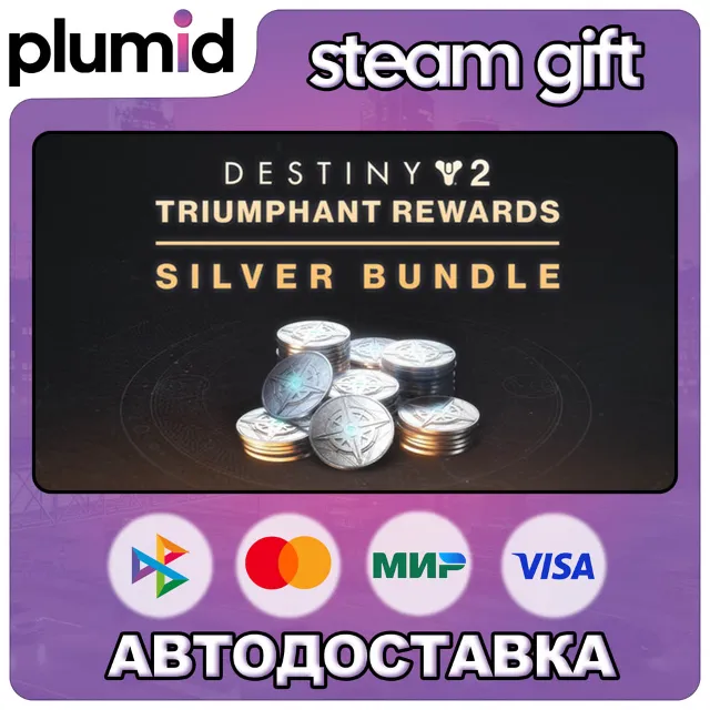 DLC Destiny 2: Triumphant Rewards Silver Bundle Steam Gift / Россия + МИР / АВТО
