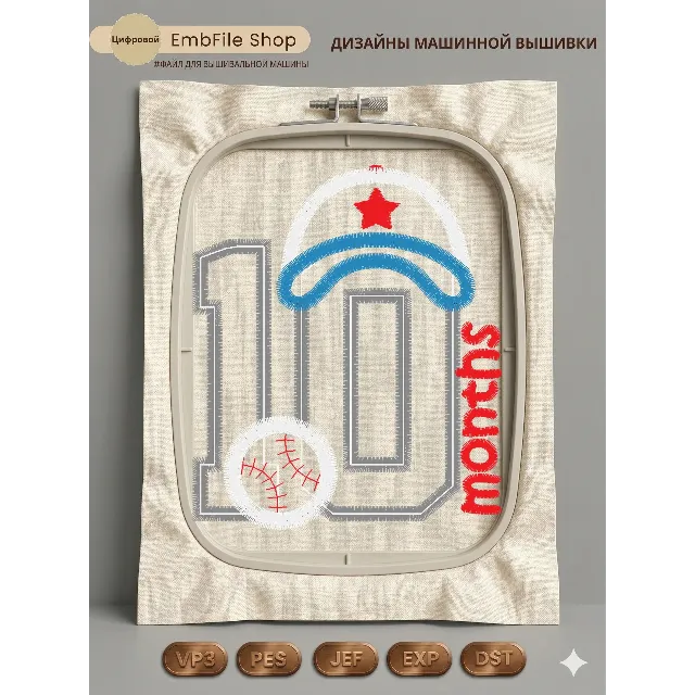 Дизайн машинной вышивки "10 месяцев бейсбол"
