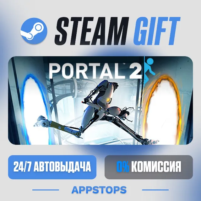 💣 Portal 2 Steam Gift · АВТОДОСТАВКА · РОССИЯ + СНГ