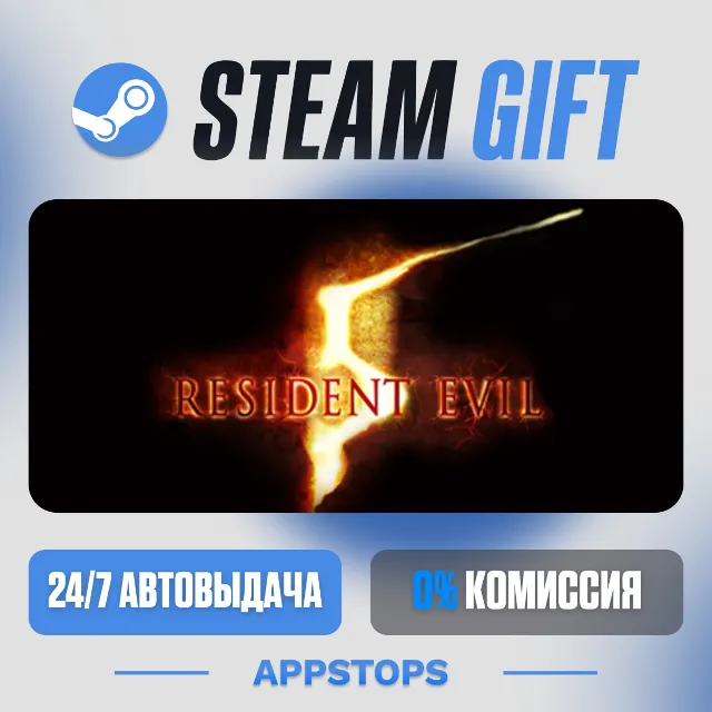 💣 Resident Evil 5 Steam Gift · АВТОДОСТАВКА · РОССИЯ + СНГ