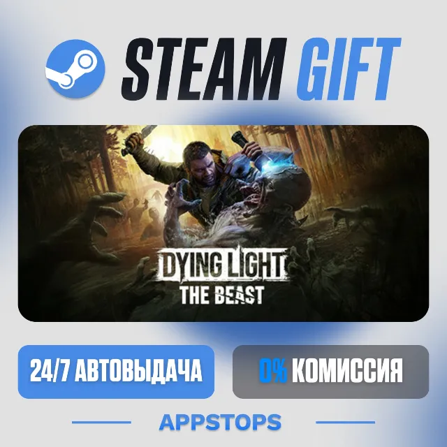 💣 Dying Light: The Beast Steam Gift · АВТОДОСТАВКА · РОССИЯ + СНГ