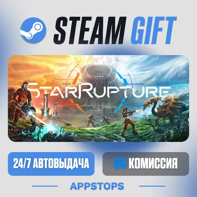 💣 StarRupture Steam Gift · АВТОДОСТАВКА · РОССИЯ + СНГ