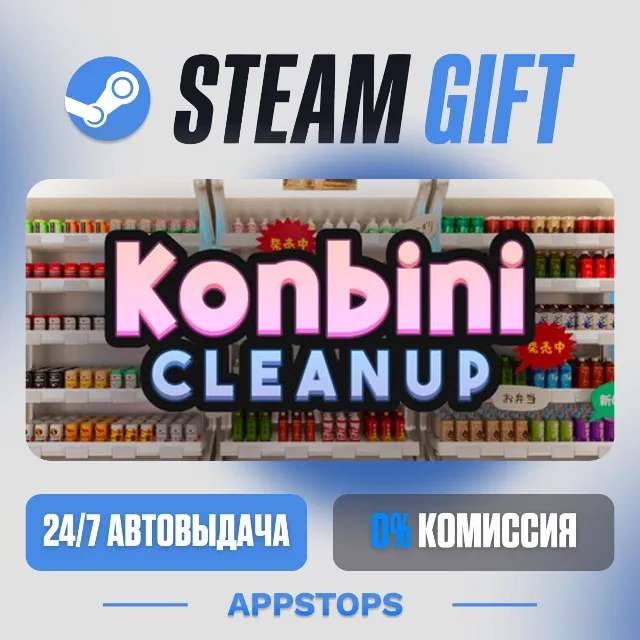 💣 Konbini Cleanup Steam Gift · АВТОДОСТАВКА · РОССИЯ + СНГ