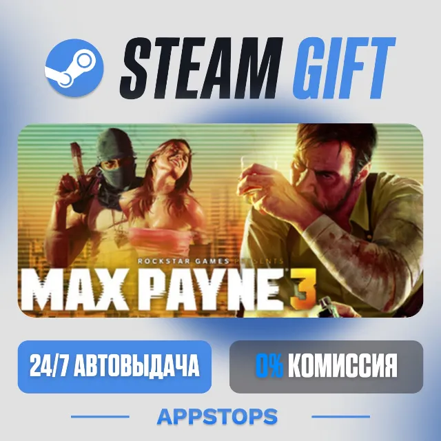 💣 Max Payne 3 Steam Gift · АВТОДОСТАВКА · РОССИЯ + СНГ