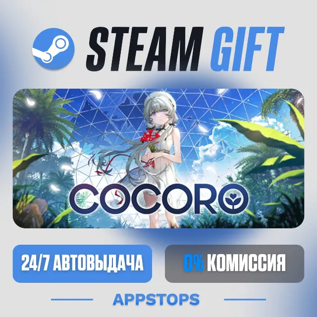 💣 COCORO Steam Gift · АВТОДОСТАВКА · РОССИЯ + СНГ