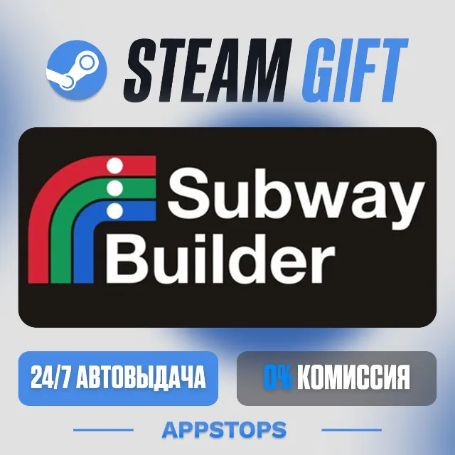 💣 Subway Builder Steam Gift · АВТОДОСТАВКА · РОССИЯ + СНГ