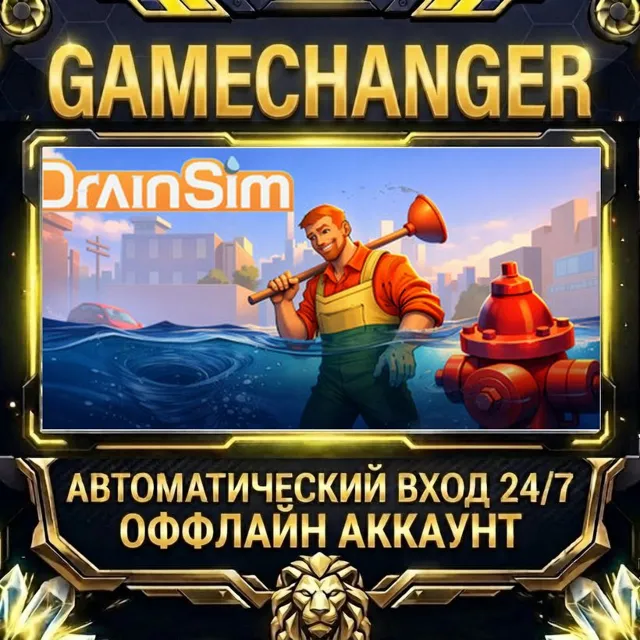 DrainSim ⚡ Steam ОФФЛАЙН-аккаунт | Автовыдача 24/7