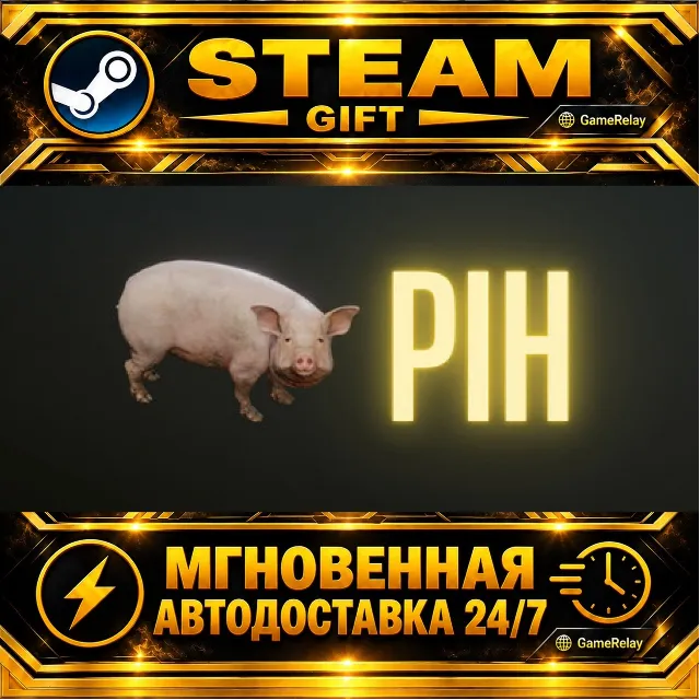Pih · STEAM GIFT · АВТОДОСТАВКА