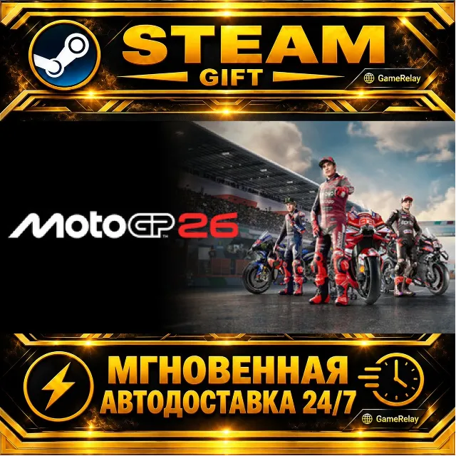 MotoGP™26 · STEAM GIFT · АВТОДОСТАВКА