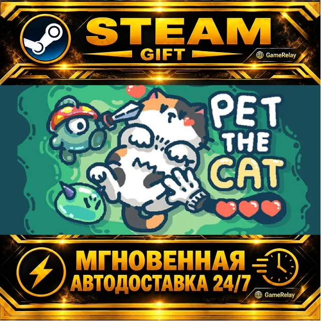 Pet the Cat · STEAM GIFT · АВТОДОСТАВКА