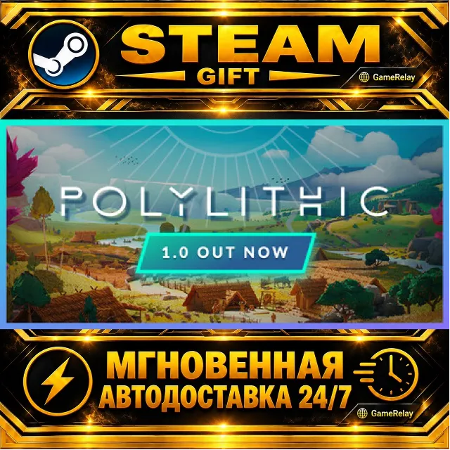Polylithic · STEAM GIFT · АВТОДОСТАВКА