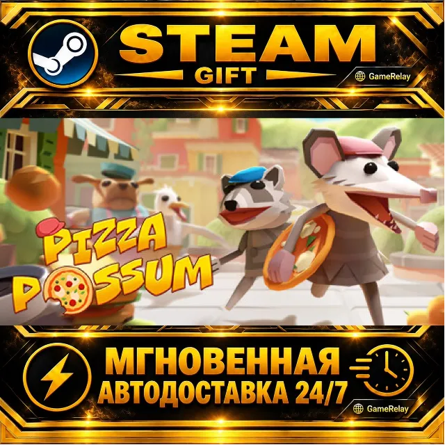 Pizza Possum · STEAM GIFT · АВТОДОСТАВКА