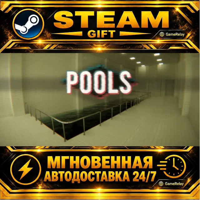 POOLS · STEAM GIFT · АВТОДОСТАВКА