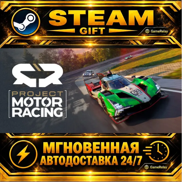 Project Motor Racing · STEAM GIFT · АВТОДОСТАВКА