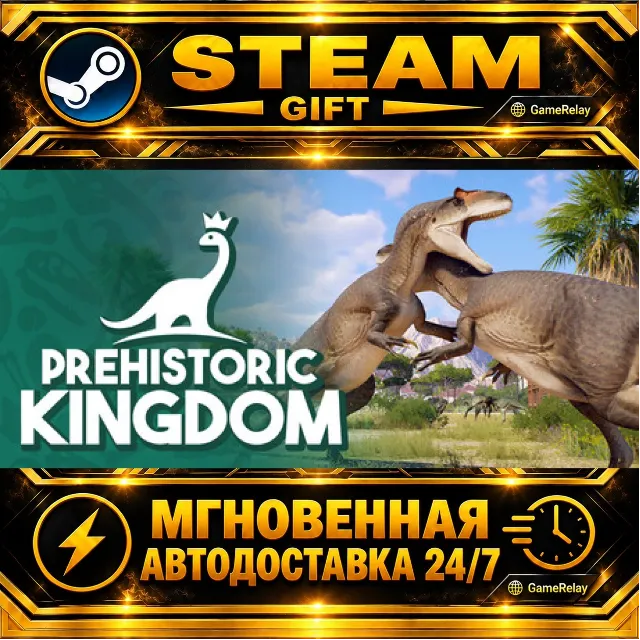Prehistoric Kingdom · STEAM GIFT · АВТОДОСТАВКА