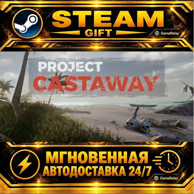 Project Castaway · STEAM GIFT · АВТОДОСТАВКА