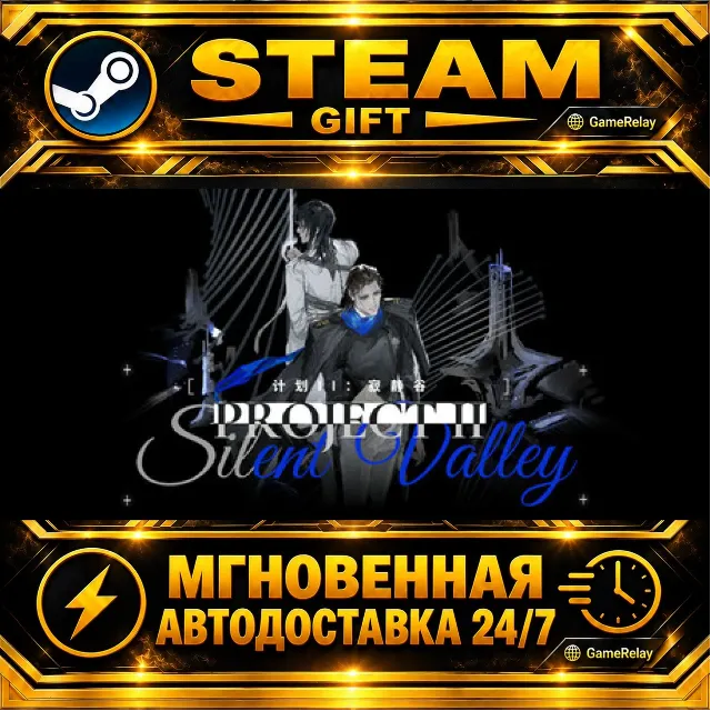 Project II: Silent Valley 寂静谷计划 · STEAM GIFT · АВТОДОСТАВКА