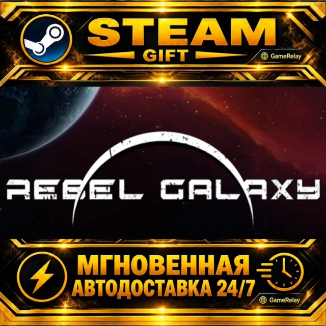 Rebel Galaxy · STEAM GIFT · АВТОДОСТАВКА
