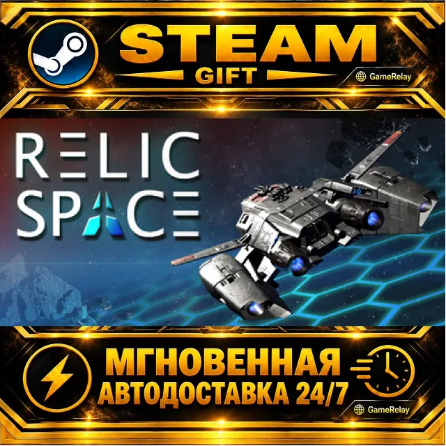 Relic Space · STEAM GIFT · АВТОДОСТАВКА