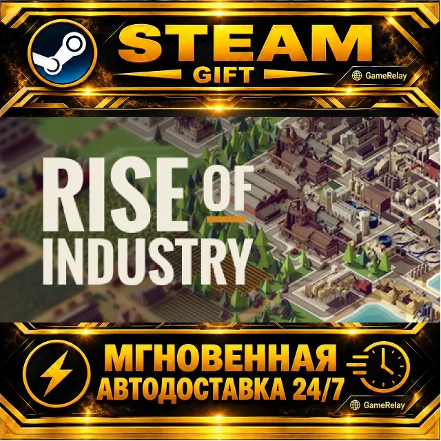 Rise of Industry · STEAM GIFT · АВТОДОСТАВКА