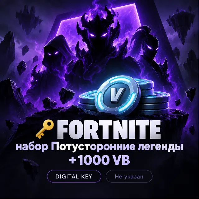 🔑FORTNITE набор Потусторонние легенды +1000 VB |XBOX🌏