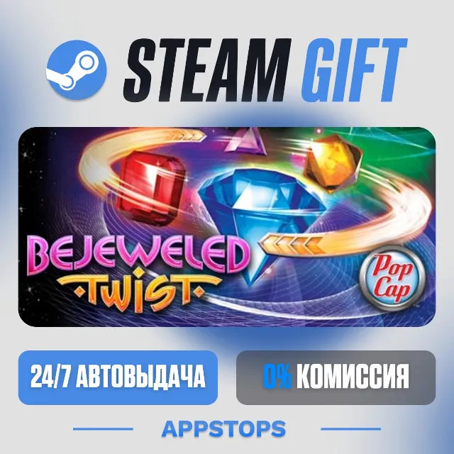 💣 Bejeweled Twist Steam Gift · АВТОДОСТАВКА · РОССИЯ + СНГ