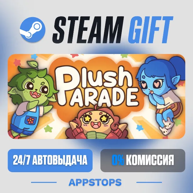 💣 Plush Parade Steam Gift · АВТОДОСТАВКА · РОССИЯ + СНГ