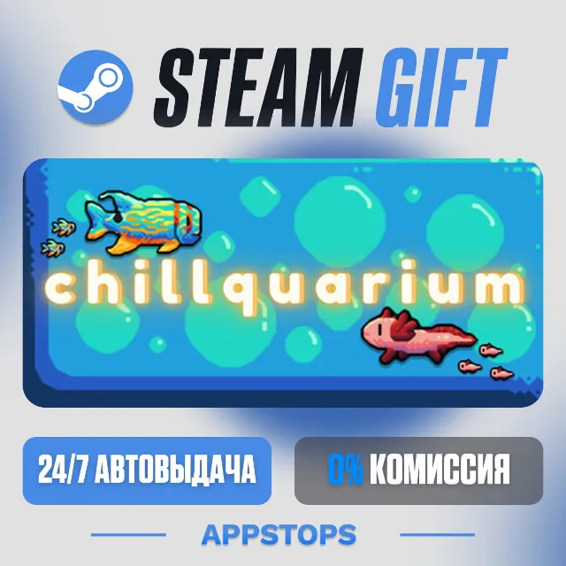 💣 Chillquarium Steam Gift · АВТОДОСТАВКА · РОССИЯ + СНГ