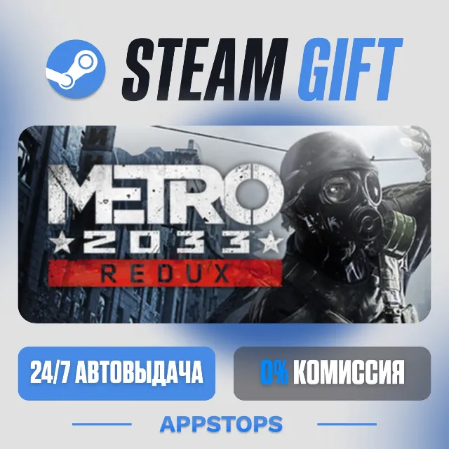 💣 Metro 2033 Redux Steam Gift · АВТОДОСТАВКА · РОССИЯ + СНГ