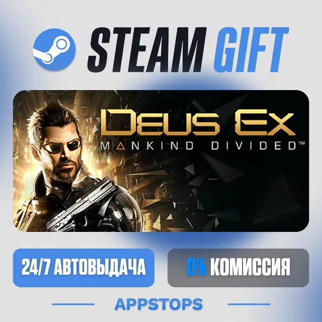 💣 Deus Ex: Mankind Divided Steam Gift · АВТОДОСТАВКА · РОССИЯ + СНГ